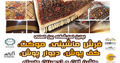 برگزاری نمایشگاه بین المللی فرش ماشینی، موکت ، کفپوش و دیوارپوش در شهر آفتاب برگزاری نمایشگاه بین المللی فرش ماشینی، موکت ، کفپوش و دیوارپوش در شهر آفتاب