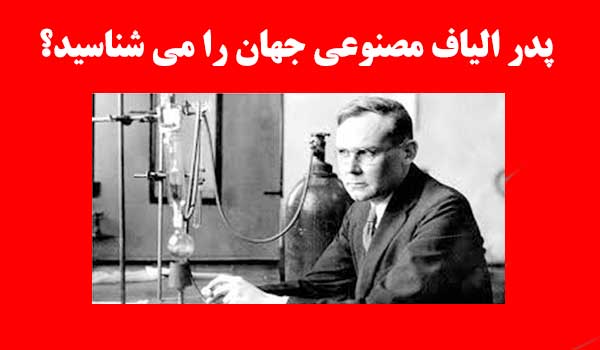 پدر الياف مصنوعي جهان ؛ كاروتزر