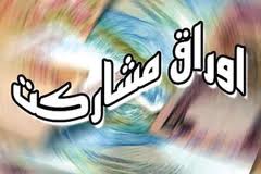 انتشار 12.5 میلیارد یورو اوراق مشارکت ارزی در سال 91 / جدول انتشار اوراق
