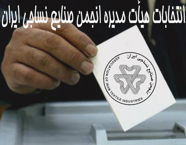 فراخوان مجدد انجمن صنایع نساجی ایران برای انتخابات هیات مدیره