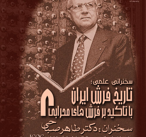 فرش هاي محرابي؛ سخنراني علمي دکتر طاهر صباحي در دانشگاه نجف آباد
