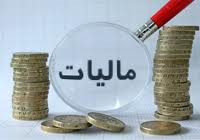پایه های مالیاتی جدید اعلام شد