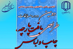 مسابقات کشوری طراحی بافت پارچه و لباس دانشجویان در یزد آغاز شد