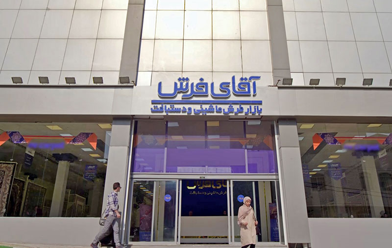 شعبه آقای فرش خرید فرش در شهر تهران