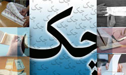 تغییر فرآیند صدور دسته چک از ابتدای سال 93