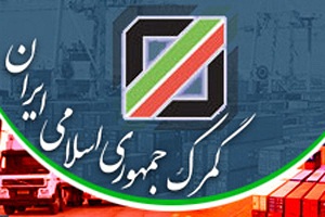 گمرک کتاب مقررات واردات 92 را ابلاغ کرد