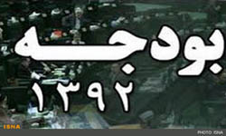 افزایش سقف بودجه 92 / کش و قوسهای لایحه اصلاح بودجه 92 در 7 تبصره