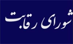 پژویان رسما کنار رفت / شیوا رئیس شورای رقابت شد