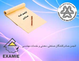 امضای تفاهم نامه همکاری فی مابین انجمن صنایع نساجی ایران و انجمن صادرکنندگان صنعتی، معدنی و خدمات مهندسی