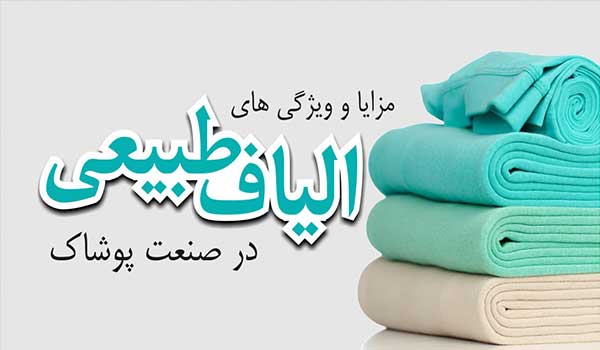 لباس الياف طبيعي و سلامت ما : فرار از روزگار نايلوني