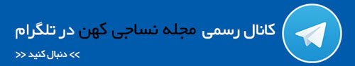 کانال تلگرام مجله نساجی کهن