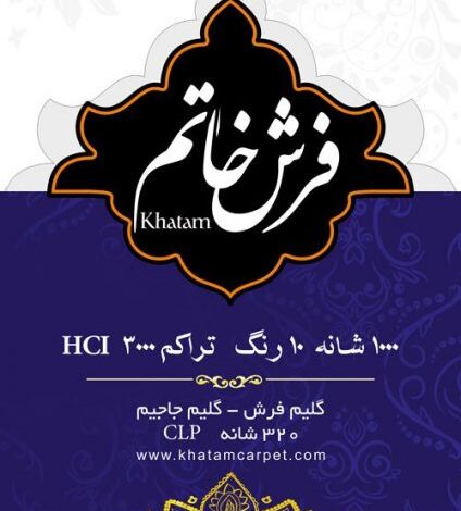 فرش خاتم