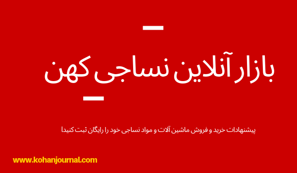 بازار آنلاین نساجی کهن