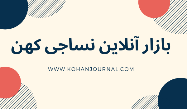 بازار آنلاین نساجی کهن