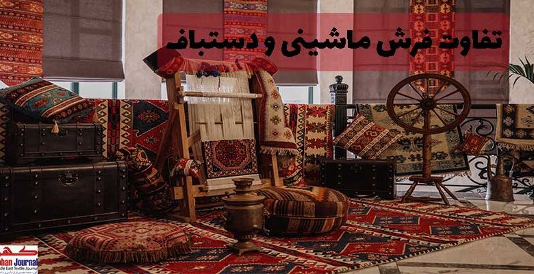 تفاوت فرش ها