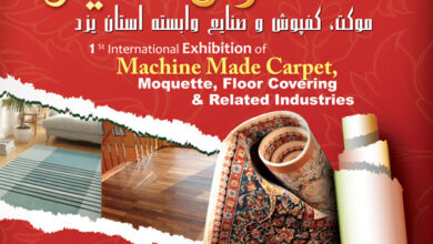 تصویر از اولین نمایشگاه بین المللی فرش ماشینی، موکت، کفپوش و صنایع وابسته یزد