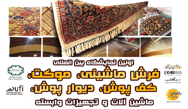 نمایشگاه بین المللی فرش ماشینی
