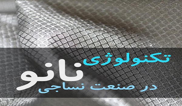 صنعت نساجی و فناوری نانو