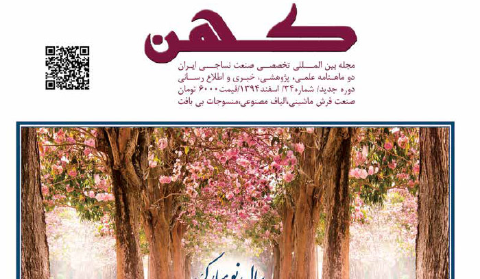 مجله فرش ماشینی و نساجی کهن شماره 34