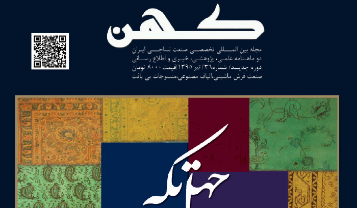 مجله فرش ماشینی و نساجی کهن شماره 36