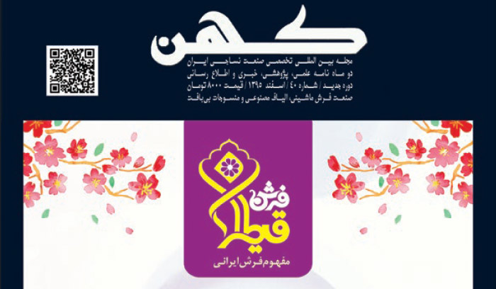 مجله فرش ماشینی و نساجی کهن شماره 40