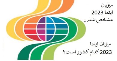 ایتما ۲۰۲۳ در کدام کشور برگزار می شود؟ ایتما ۲۰۲۳ در کدام کشور برگزار می شود؟