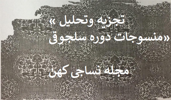 «تجزیه وتحلیل منسوجات دوره سلجوقی»