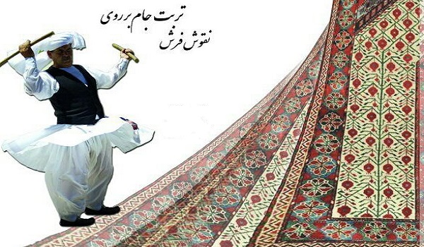بازتاب حرکات آیینی تربت جام بر روی نقوش فرش