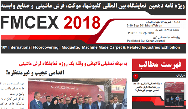 خبرنامه نمایشگاه فرش ماشنی تهران