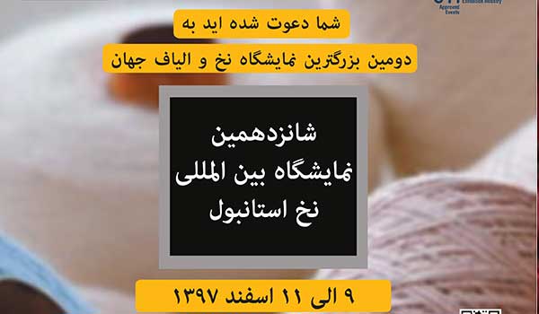 شانزدهمین نمایشگاه بین المللی نخ استانبول- دومین نمایشگاه بزرگ نخ دنیا