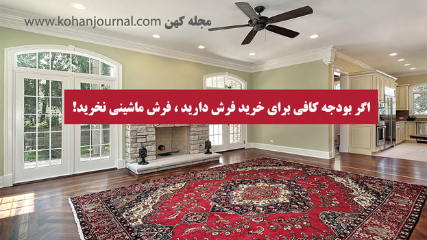 خرید فرش