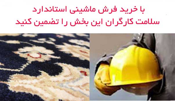 فرش ماشینی استاندارد