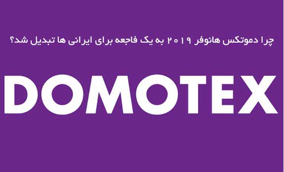 نمایشگاه دموتکس آلمان