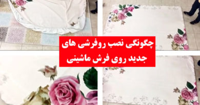 چگونگی نصب روفرشی های جدید روی فرش ماشینی چگونگی نصب روفرشی های جدید روی فرش ماشینی