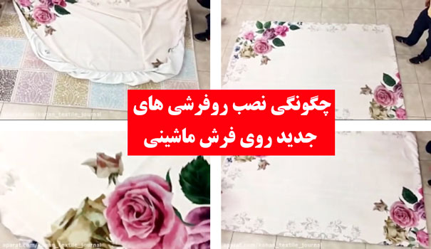 خرید فرش و رو فرشی