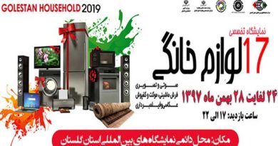 گشایش نمایشگاه لوازم خانگی در گرگان گشایش نمایشگاه لوازم خانگی در گرگان