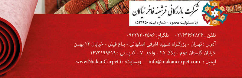 شرکت بازرگانی فرشینه فاخر نیاکان