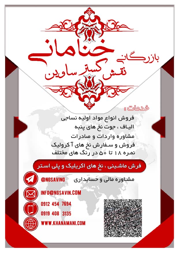 بازرگانی خنامانی (نقش گستر ساوین)