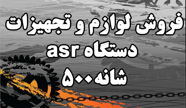 دستگاه asr