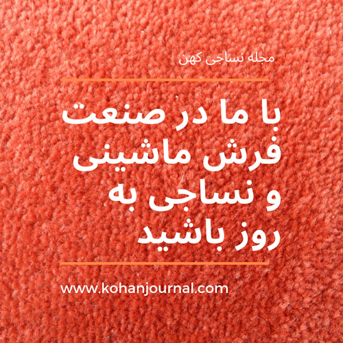 مجله-نساجی-کهن-صنعت-نساجی-فرش-ماشینی-(2)