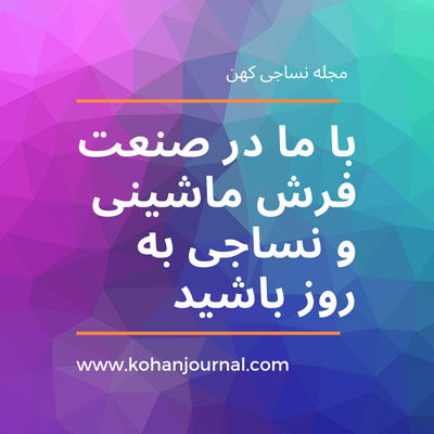 مجله-نساجی-کهن-صنعت-نساجی-فرش-ماشینی
