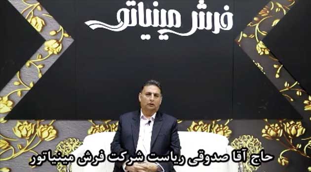 گفتگوی اختصاصی مجله نساجی کهن با جناب آقای صدوقی - عضو هیات مدیره شرکت فرش مینیاتور و فرش زمرد کاشان در حاشیه نمایشگاه فرش ماشینی و موکت تهران