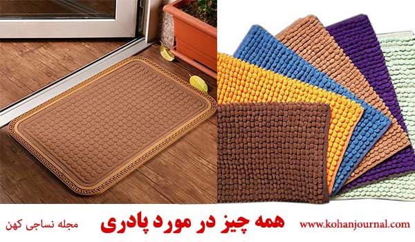 همه چیز در مورد پادری ؛ انتخاب، خرید، شستشو و کاربردها