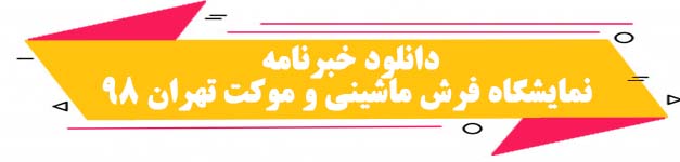 خبرنامه نمایشگاه فرش ماشینی تهران