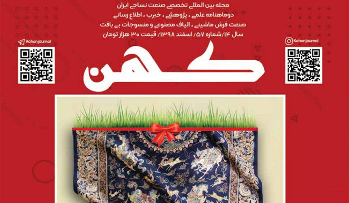 مجله فرش ماشینی و نساجی کهن شماره 57