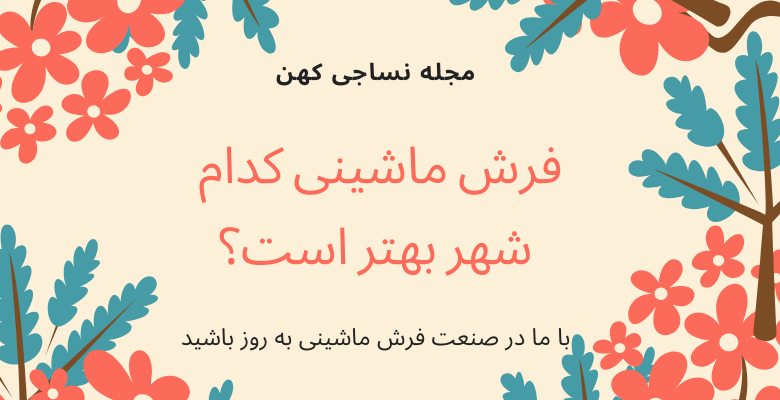 فرش ماشینی کدام شهر بهتر است؟