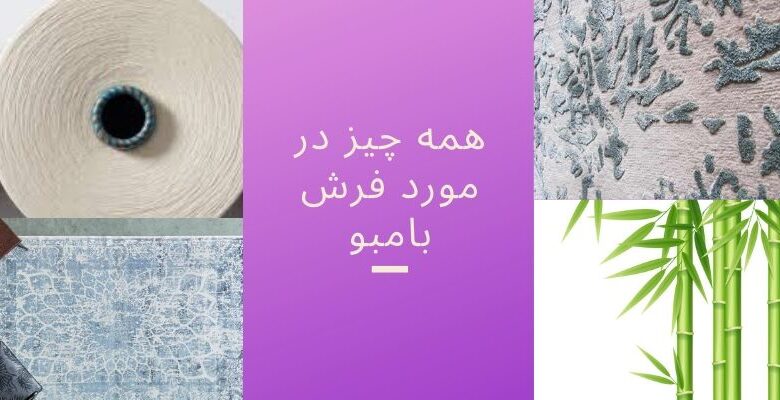 همه چیز در مورد فرش بامبو