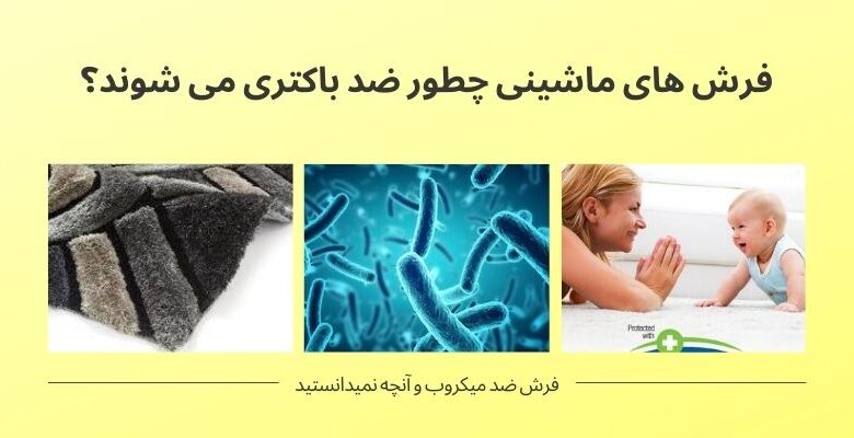 فرش های ماشینی چطور ضد باکتری می شوند؟