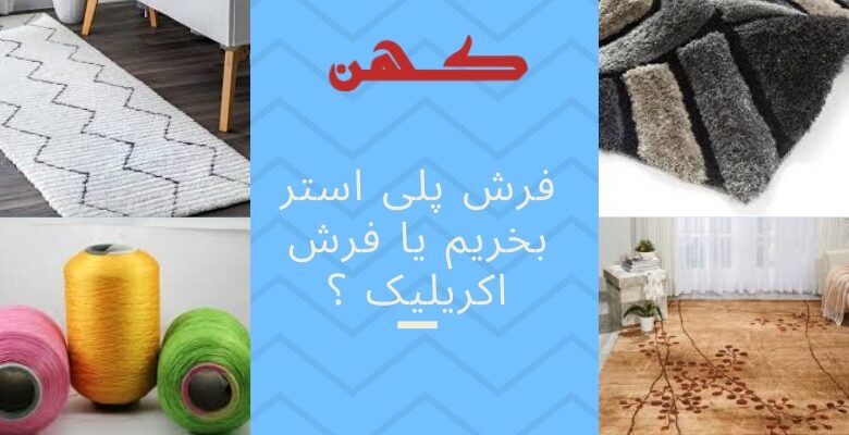 فرش پلی استر بخریم یا فرش اکریلیک بخریم؟