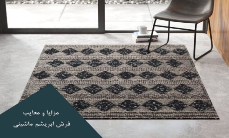 مزایا معایب فرش